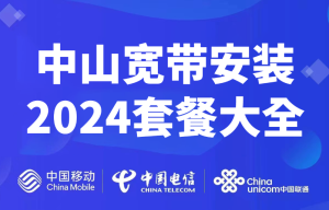 2024年中山市宽带套餐价格资费表（电信、联通、移动宽带办理指南）