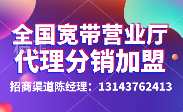 全国宽带营业厅代理加盟（电信、联通、移动、广电宽带合作）