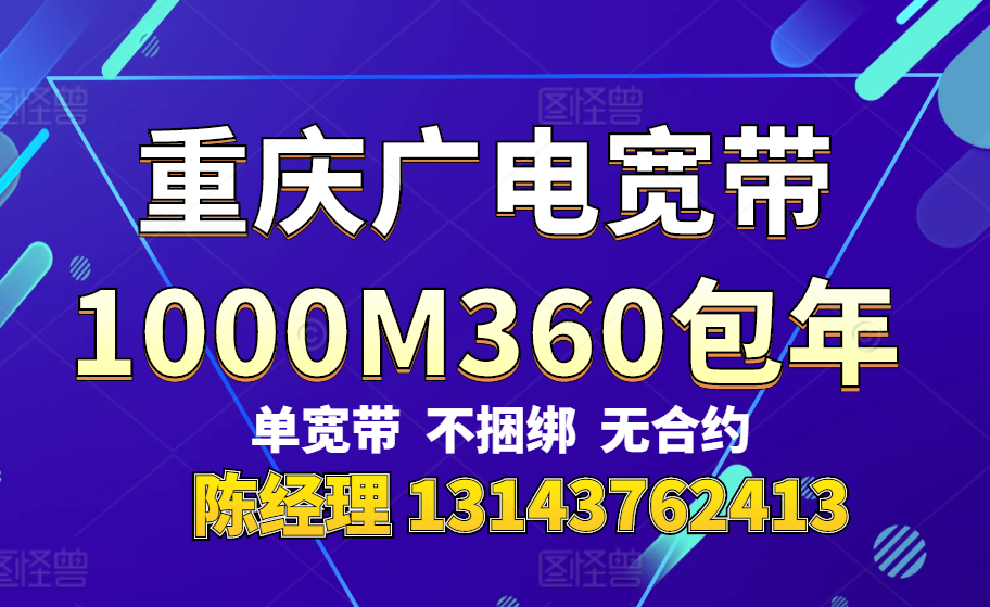 重庆广电营业厅宽带办理安装（1000M宽带360包年 免安装费）